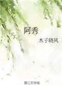阿秀电影香港版