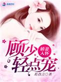 娇妻入怀∶薄少