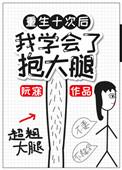 重生后抱紧大腿的