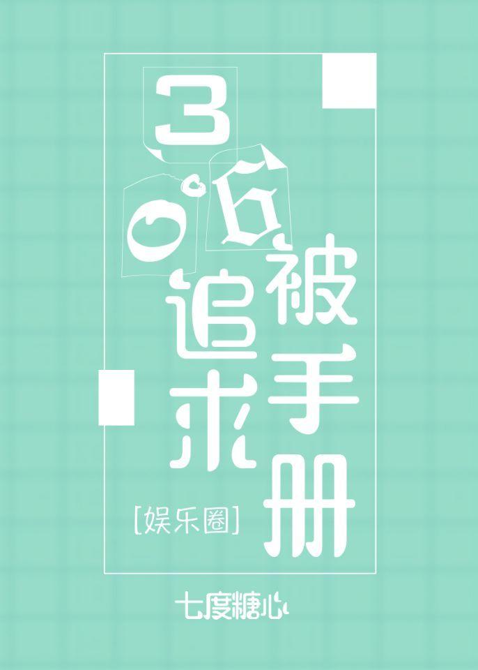 360被追求手册(娱乐圈)