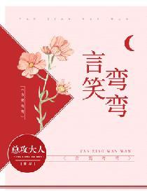 言笑弯弯未删减