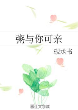 粥与你可亲砚丞书