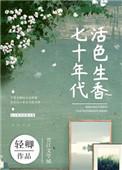 七十年代活色生香26章