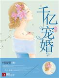 千亿总裁宠妻成狂最新