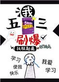 我五三刷爆免费