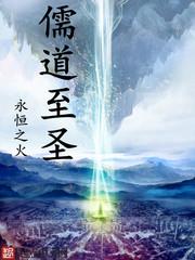 儒道至圣百度txt