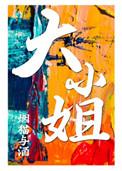 大小姐别过来我只想读书