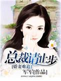 娇妻难宠总裁别靠近