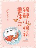 重生锦鲤小闺女