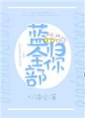蓝全部归你