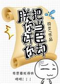 你把我当皇上你就是皇后