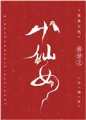 小仙女穿越清穿