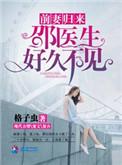 前妻归来邵医生好久不见全文