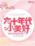 六十年代小美好好看吗