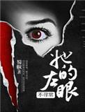 她左眼能看到鬼txt 蜀椒