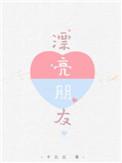 漂亮朋友广播剧