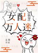 女配万人迷叶莲生