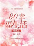 重生80幸福生活一梓君