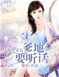 腹黑宝宝超霸气爹地