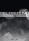魔王退休计划漫画免费观看下拉式漫画阅读