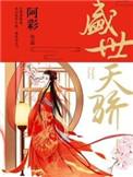 盛世天骄漫画