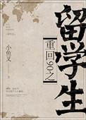 重回90之留学生全文阅读
