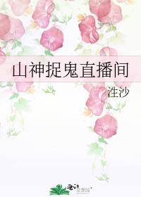山神直播间星际格格党