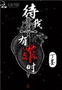 待我有罪时精校版免费