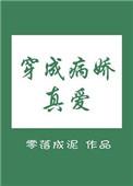 穿成病娇真爱讲的什么