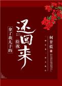 拿了我的儿子给我还回来