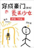 穿成豪门真少爷在线阅读