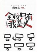 全校只有我是人 笔趣阁