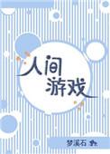 人间游戏txt