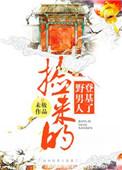 捡来的男人是总裁