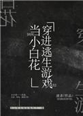 我在逃生游戏做小白花作者渡杀