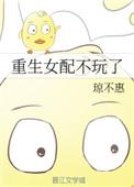 女配重生不敢了