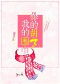 你的胡子我的围巾肉在哪里
