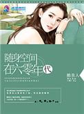 随身空间之在六零年代