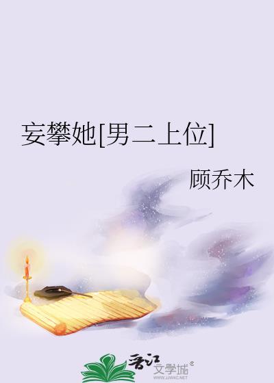 妄攀她男二上位全文免费阅读
