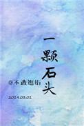 一颗石头 百度