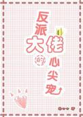 反派大佬的心尖宠唐小囹和霍锦之的