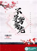 不学鸳鸯老盘