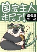 国宝被抓了