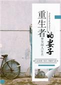 重生者的妻子 梦里闲人 好看吗