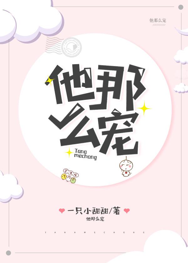 他那么宠那么狂免费阅读