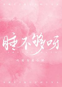 睡不够呀txt全文