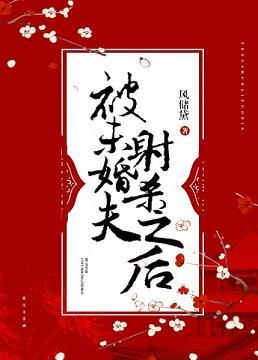被未婚妻杀死的玄幻