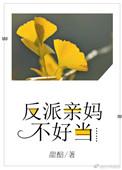 反派亲妈不好当我不傻