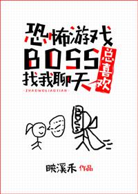 游戏boss总喜欢找我聊天番外 映溪禾