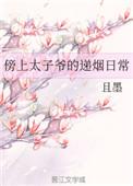 榜上太子爷的递延日常